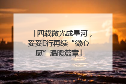 四载微光成星河，妥妥E行再续“微心愿”温暖篇章
