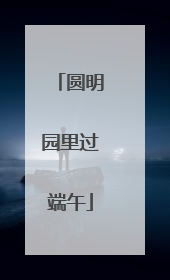 圆明园里过端午