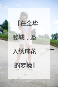 在金华婺城，坠入绣球花的梦境