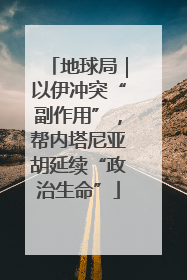 地球局｜以伊冲突“副作用”，帮内塔尼亚胡延续“政治生命”