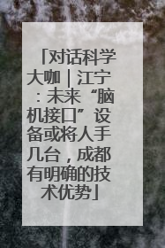 对话科学大咖｜江宁：未来“脑机接口”设备或将人手几台，成都有明确的技术优势