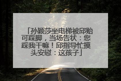 孙颖莎坐电梯被邱贻可踩脚，当场告状：您踩我干嘛！邱指导忙摸头安慰：这孩子