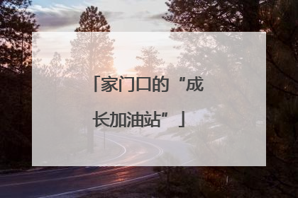 家门口的“成长加油站”