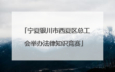 宁夏银川市西夏区总工会举办法律知识竞赛