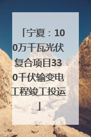 宁夏：100万千瓦光伏复合项目330千伏输变电工程竣工投运