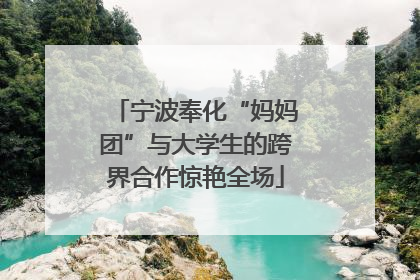宁波奉化“妈妈团”与大学生的跨界合作惊艳全场