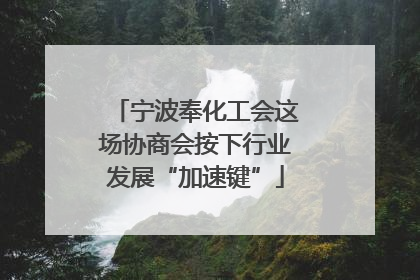 宁波奉化工会这场协商会按下行业发展“加速键”