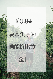 它只是一块木头，为啥能价比黄金