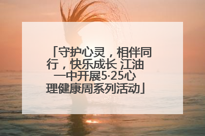 守护心灵，相伴同行，快乐成长 江油一中开展5·25心理健康周系列活动