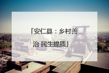 安仁县：乡村善治 民生提质