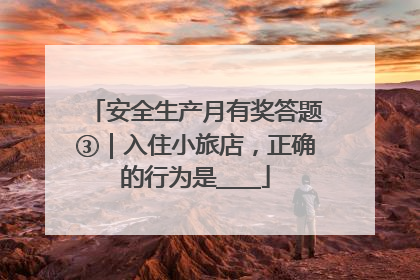 安全生产月有奖答题③｜入住小旅店，正确的行为是____
