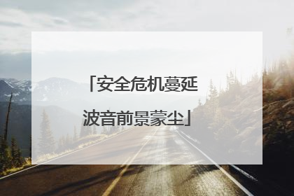 安全危机蔓延 波音前景蒙尘