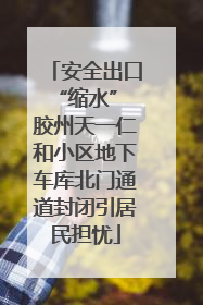 安全出口“缩水” 胶州天一仁和小区地下车库北门通道封闭引居民担忧