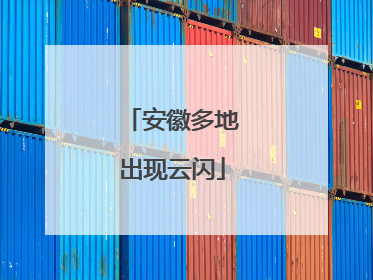 安徽多地出现云闪