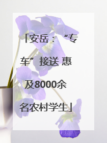 安岳：“专车”接送 惠及8000余名农村学生