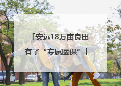 安远18万亩良田有了“专属医保”