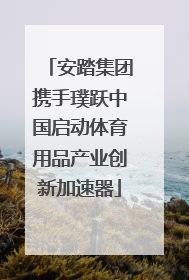 安踏集团携手璞跃中国启动体育用品产业创新加速器
