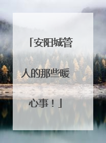 安阳城管人的那些暖心事！