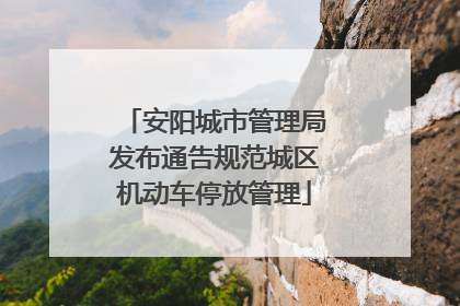 安阳城市管理局发布通告规范城区机动车停放管理