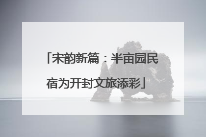 宋韵新篇：半亩园民宿为开封文旅添彩