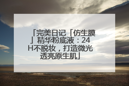 完美日记「仿生膜」精华粉底液：24H不脱妆，打造微光透亮原生肌