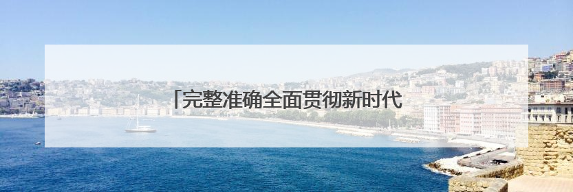 完整准确全面贯彻新时代党的治疆方略丨疆电跃升