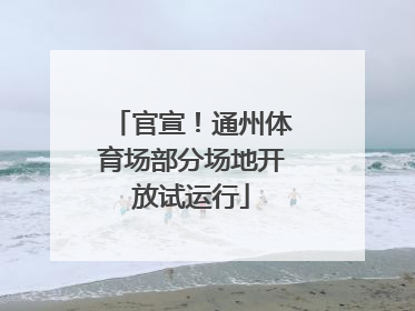 官宣！通州体育场部分场地开放试运行
