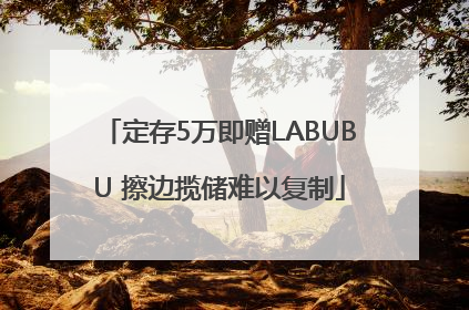 定存5万即赠LABUBU 擦边揽储难以复制