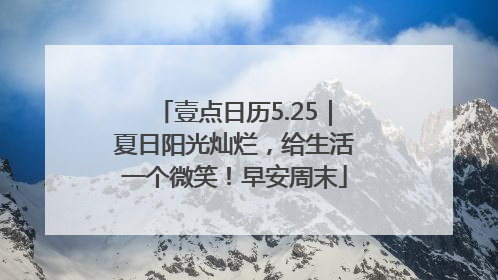 壹点日历5.25｜夏日阳光灿烂，给生活一个微笑！早安周末
