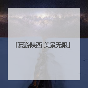 夏游陕西 美景无限
