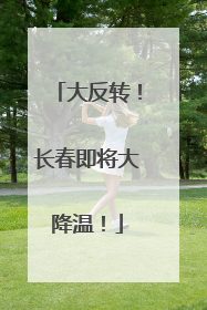 大反转！长春即将大降温！