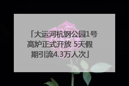 大运河杭钢公园1号高炉正式开放 5天假期引流4.3万人次