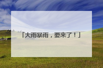 大雨暴雨，要来了！