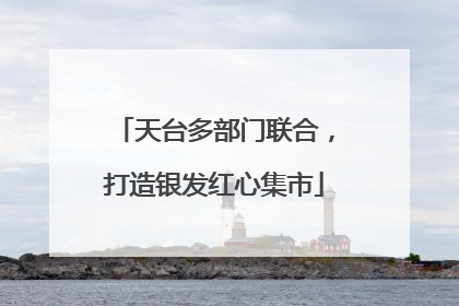 天台多部门联合，打造银发红心集市
