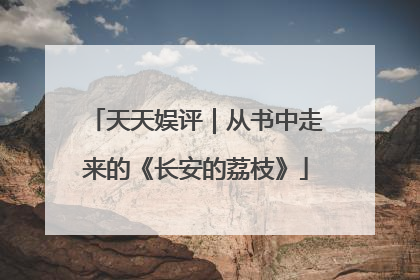 天天娱评｜从书中走来的《长安的荔枝》
