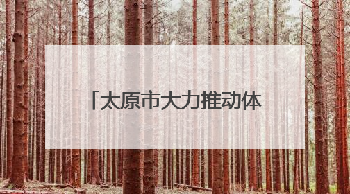 太原市大力推动体育事业高质量发展
