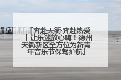 奔赴天衢·奔赴热爱丨让乐迷放心嗨！德州天衢新区全方位为新青年音乐节保驾护航