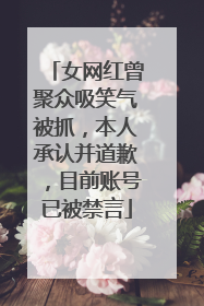女网红曾聚众吸笑气被抓，本人承认并道歉，目前账号已被禁言