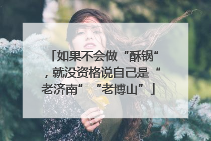 如果不会做“酥锅”，就没资格说自己是“老济南”“老博山”