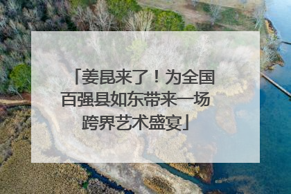 姜昆来了！为全国百强县如东带来一场跨界艺术盛宴