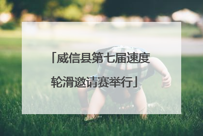 威信县第七届速度轮滑邀请赛举行