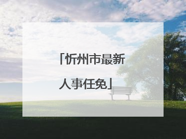 忻州市最新人事任免