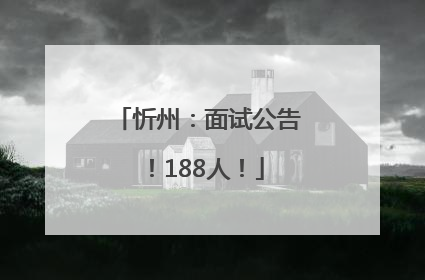 忻州：面试公告！188人！