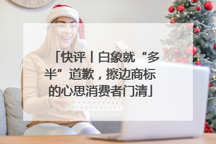 快评丨白象就“多半”道歉，擦边商标的心思消费者门清