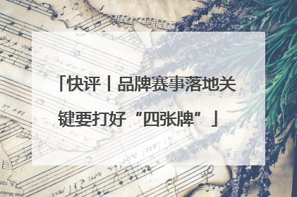 快评丨品牌赛事落地关键要打好“四张牌”