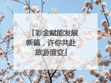 彩金赋能发展新篇，许你共赴旅游盛宴