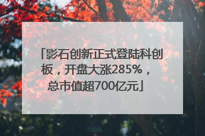 影石创新正式登陆科创板，开盘大涨285%，总市值超700亿元