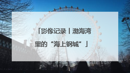 影像记录丨渤海湾里的“海上钢城”