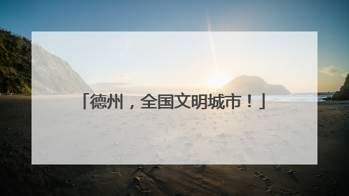 德州，全国文明城市！