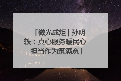 微光成炬 | 孙明轶：真心服务暖民心 担当作为筑满意